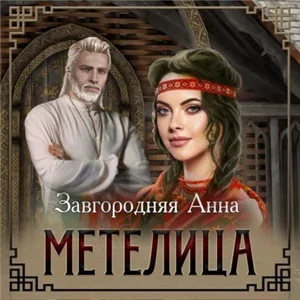 Северяне 2. Метелица - Анна Завгородняя