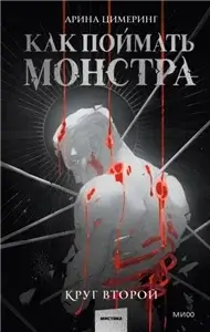 Как поймать монстра. Круг второй 2 - Арина Цимеринг
