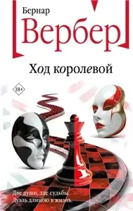 Ход королевой - Бернар Вербер