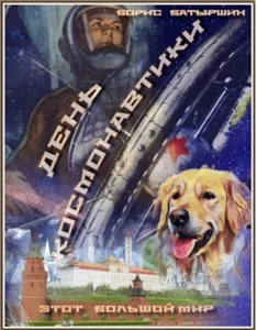 Этот большой мир 1. День космонавтики - Борис Батыршин