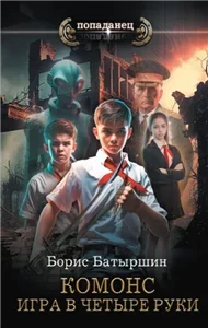 Комонс 1. Игра в четыре руки - Борис Батыршин