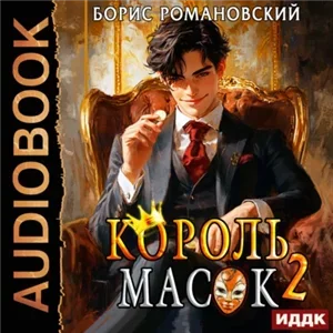 Король Масок. Книга 2 - Борис Романовский