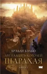 Песнь раскалённых песков 1. Двенадцать королей Шарахая - Брэдли Бэлью