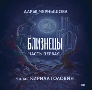 Ветви 2. Близнецы. Часть первая - Дарья Чернышова