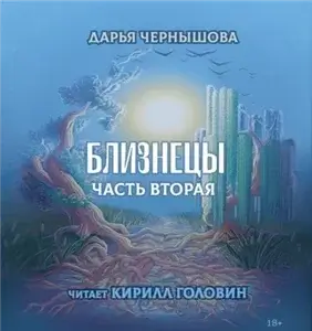 Ветви 3. Близнецы. Часть вторая - Дарья Чернышова