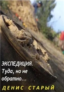 Экспедиция туда, но не обратно... - Денис Старый