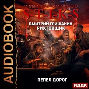 S-T-I-K-S. Рихтовщик 8. Пепел дорог - Дмитрий Гришанин