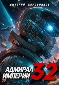 Адмирал Империи 32 - Дмитрий Коровников