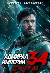 Адмирал Империи. Смута 34 - Дмитрий Коровников