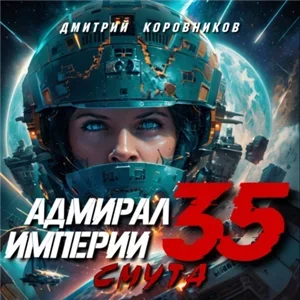 Адмирал Империи. Смута 35 - Дмитрий Коровников