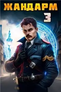 Жандарм. Книга 3 - Семин Никита,  Шимохин Дмитрий