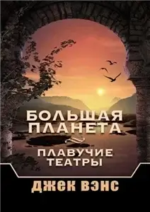 Большая планета 1 - Джек Вэнс