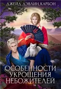 Небожители 4. Особенности укрощения небожителей - Дэвлин Джейд,  Карбон Лис