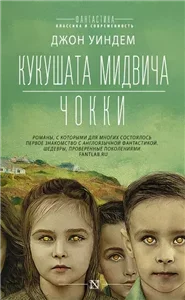 Кукушата Мидвича - Джон Уиндэм