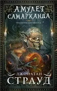 Трилогия Бартимеуса 1. Амулет Самарканда  - Джонатан Страуд