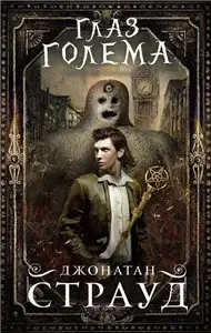 Трилогия Бартимеуса 2. Глаз Голема - Джонатан Страуд