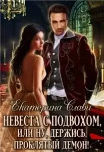 Кархенская невеста 2. Невеста с подвохом, или Ну, держись, проклятый демон! - Екатерина Слави
