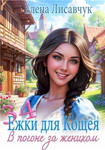 В погоне за женихом 1. Тридцать четыре Ежки для Кощея - Елена Лисавчук