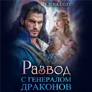 Развод с драконом 1. Развод с генералом драконов - Елена Солт
