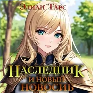 Десять Принцев Российской Империи 7. Наследник и новый Новосиб - Элиан Тарс