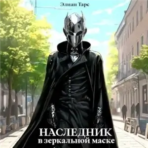 Десять Принцев Российской Империи 8. Наследник в Зеркальной Маске - Элиан Тарс