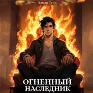 Десять Принцев Российской Империи 10. Огненный наследник - Элиан Тарс