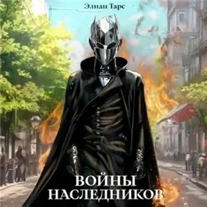 Десять Принцев Российской Империи 9. Войны Наследников - Элиан Тарс