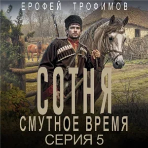 Сотня. Смутное время. Серия 5 - Ерофей Трофимов