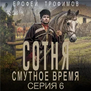 Сотня. Смутное время. Серия 6 - Ерофей Трофимов