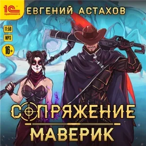 Сопряжение 3. Маверик - Евгений Астахов