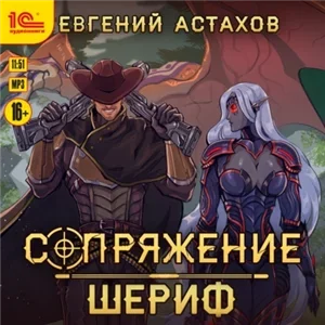Сопряжение 2. Шериф - Евгений Астахов