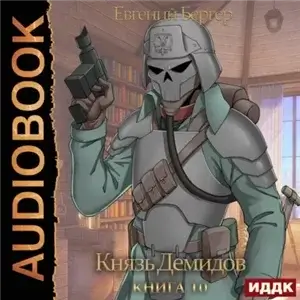 Князь Демидов. Книга 10 - Евгений Бергер