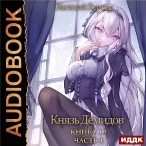 Князь Демидов. Книга 12. Часть 1 - Евгений Бергер
