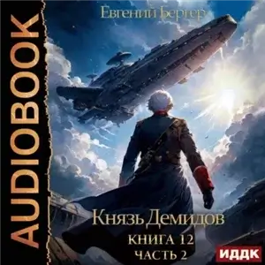 Князь Демидов. Книга 12. Часть 2 - Евгений Бергер