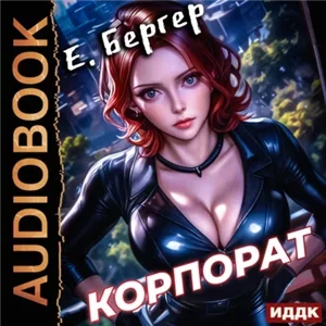 Пермский Губернский 2. Корпорат - Евгений Бергер