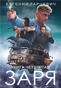 ЧОП «ЗАРЯ». Книга четвертая - Евгений Гарцевич