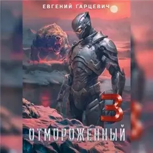 Отмороженный 3.0 - Евгений Гарцевич