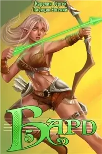 Бард. Книга 5 - Сергей Карелин,  Евгений Лисицин