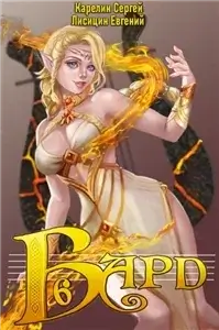 Бард. Книга 6 - Сергей Карелин,  Евгений Лисицин