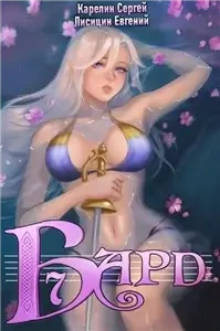 Бард. Книга 7 - Сергей Карелин,  Евгений Лисицин