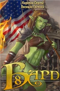 Бард 8 - Сергей Карелин, Евгений Лисицин