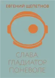 Слава 1. Гладиатор поневоле - Евгений Щепетнов