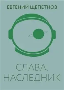 Слава 5. Наследник - Евгений Щепетнов