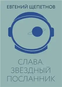 Слава 3. Звёздный Посланник - Евгений Щепетнов