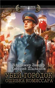 Милицейский транзит 3 - Евгений Шалашов,  Владимир Зингер