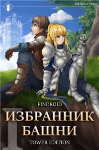 Избранник Башни. Книга 1. Tower Edition - Findroid