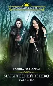 Магический Универ 3. Корни зла - Галина Гончарова