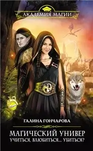 Магический Универ 1. Учиться, влюбиться... убиться? - Галина Гончарова