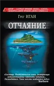 Субъективная космология 3. Отчаяние - Грег Иган