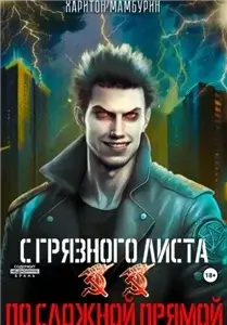 С грязного листа 2. По сложной прямой - Харитон Мамбурин